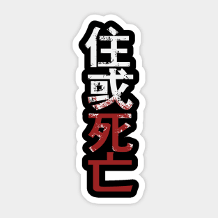 住 或 死 亡 Sticker